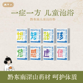 真不二8款儿童宝宝草本泡浴包一方一调养20g*7包*3盒赠散片*3