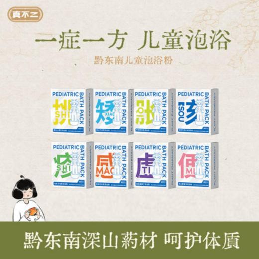 真不二8款儿童宝宝草本泡浴包一方一调养20g*7包*3盒赠散片*3 商品图0