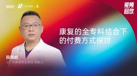 段民屹｜康复的全专科结合下的付费方式探讨