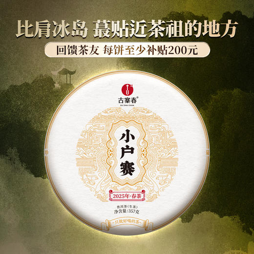 【2025年春茶预售】【小户赛】临沧勐库小户赛 “最贴近茶祖的地方” 高香四溢不输冰岛！普洱茶生茶 357克/饼 商品图0