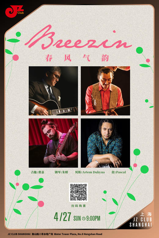 【上海 4.27 晚9点】‘Breezin' 春风气韵 商品图0