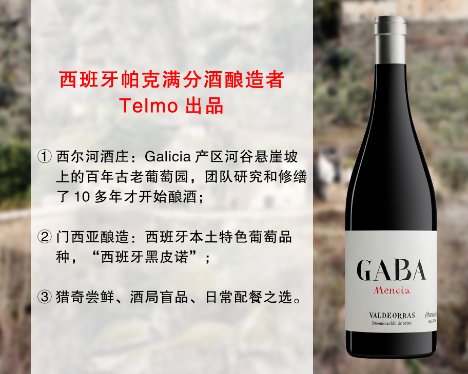 【现货特价，整箱更优惠】Telmo出品，必属精品：西尔河酒庄嘉巴干红（2021年）