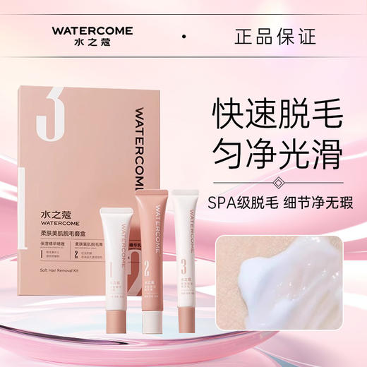 【品牌直发】【摆脱汗毛尴尬❗️水之蔻脱毛膏套盒】随时摆脱汗毛尴尬，一润二净三舒缓，柔和脱毛不留渣，专用脱毛膏女，腋下不留黑点全身可用水之蔻脱毛膏L 商品图0