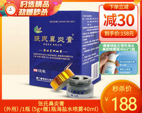 张氏鼻炎膏（外用）/1瓶（5g）限用日期：27年5月补单专用