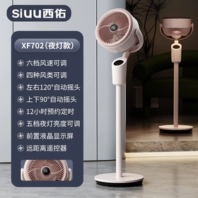 西佑SIUU全新款 遥控夜灯八字摇头循环扇XF702