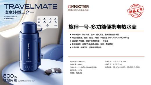 欧锐铂多功能便携电热水壶ORB-1843  800ml 商品图0