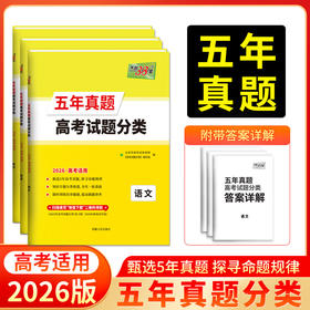 天利38套 2026五年真题高考试题分类 语文 数学 英语 物理 化学 生物 政治 历史 地理