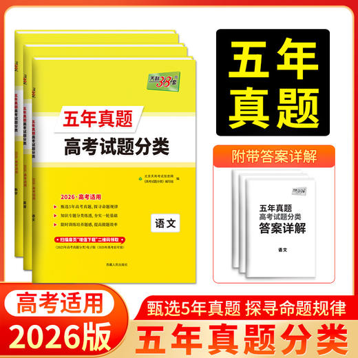 天利38套 2026五年真题高考试题分类 语文 数学 英语 物理 化学 生物 政治 历史 地理 商品图0