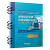 321598 城市轨道交通运输设备的运用（实训指导手册） 商品缩略图0