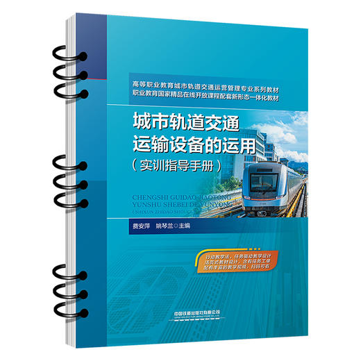 321598 城市轨道交通运输设备的运用（实训指导手册） 商品图0