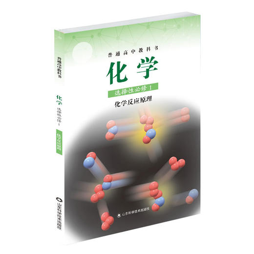 【鲁科版】高中化学教材全套课本+教师用书 高中化学必修12册选修一二三册化学反应原理 物质结构与性质 有机化学基础山东科学技术出版社 商品图3