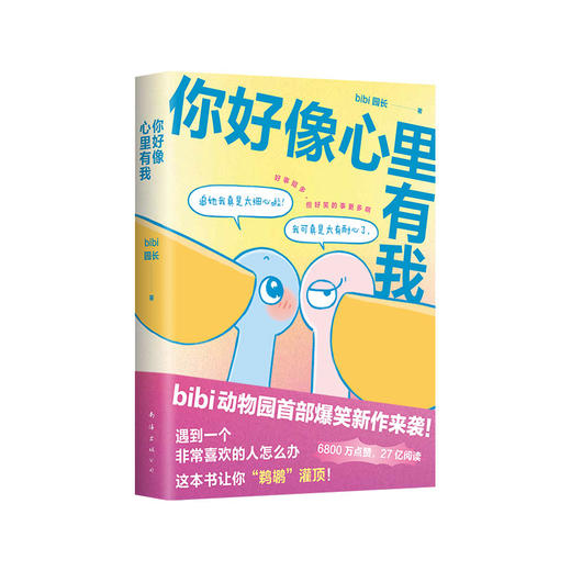 bibi动物园 新作：你好像心里有我 商品图4