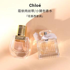 Chloe蔻依小猪包、肉丝带女士香水EDP20ML 跨境购
