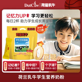 量贩版荷兰乳牛学生营养奶粉1.25kg(50*25g)  25年12月产