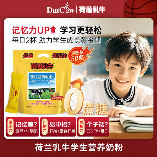 量贩版荷兰乳牛学生营养奶粉1.25kg(50*25g)  25年12月产 商品图0