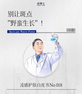 别让斑点“肆意生长”！