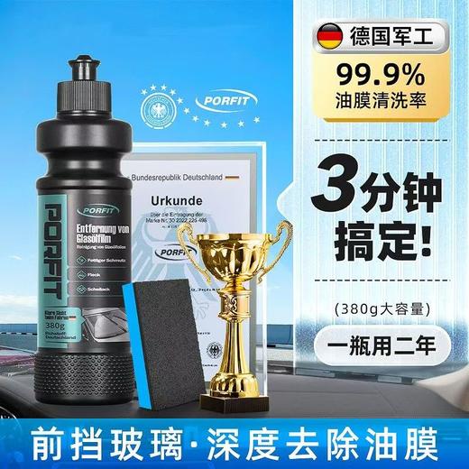 波菲特前挡风玻璃强效油膜清除剂升级款后玻璃车窗泡沫强力去油污 商品图0