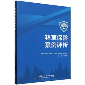 E林草保险案例评析 &3090