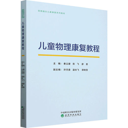 儿童物理康复教程 商品图0