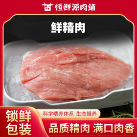 【锁鲜装】鲜精肉350g/盒