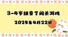 2025.4.22 3-4岁组亲子闯关游戏 商品缩略图0