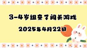 2025.4.22 3-4岁组亲子闯关游戏