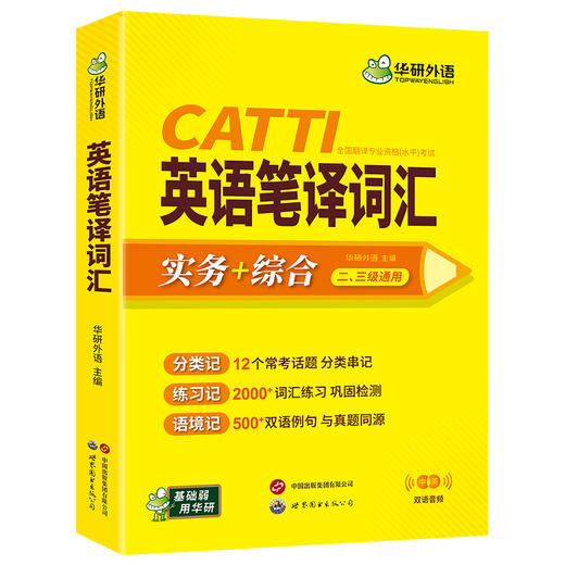 华研外语 catti英语笔译词汇 实务综合能力12个常考话题2000词汇500双语例句一二三级口译笔译真题适用英汉互翻译词训练手册官方教材 商品图4