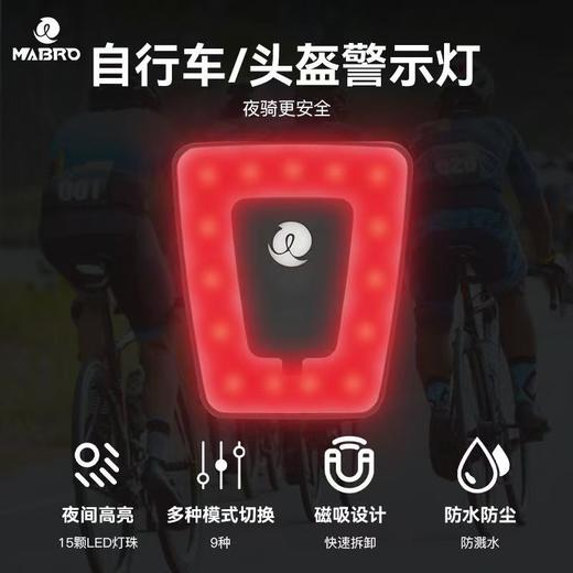 MABRO迈搏头盔磁吸尾灯自行车夜骑警示灯USB充电高亮防水骑行装备 商品图0