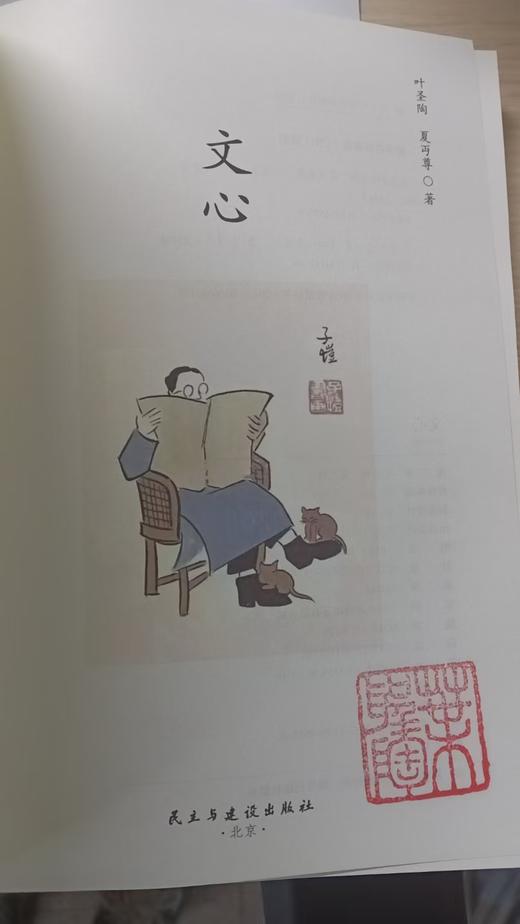 《文心》叶圣陶诞辰130周年纪念版（另有印章版可选） 商品图5