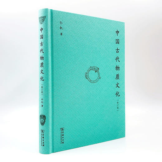 中国古代物质文化(修订版) 商品图14