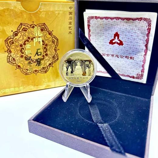 河南中钱  2002年中国石窟艺术龙门金银币   龙门纪念币   龙门石窟金银币 商品图8