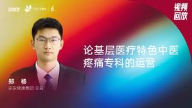 郑杨｜论基层医疗特色中医疼痛专科的运营