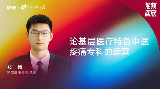 郑杨｜论基层医疗特色中医疼痛专科的运营 商品图0