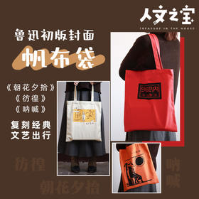 【人文之宝】鲁迅系列 · 初版封面系列帆布包