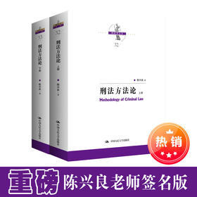 【重磅陈兴良老师签名版】刑法方法论（上下册）（刑法学文丛）