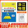 天利38套 2026浙江省名校高考单元专题训练 语文 数学 英语 物理 化学 生物 政治 历史 地理 商品缩略图4