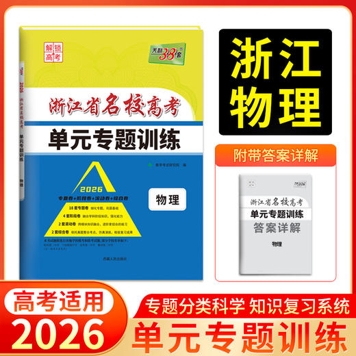 天利38套 2026浙江省名校高考单元专题训练 语文 数学 英语 物理 化学 生物 政治 历史 地理 商品图4