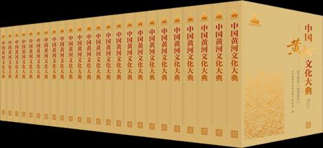中国黄河文化大典（古近代部分）（共9本） 商品图0