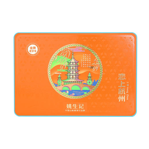 姚生记 恋上杭州西湖礼盒 298g 商品图0
