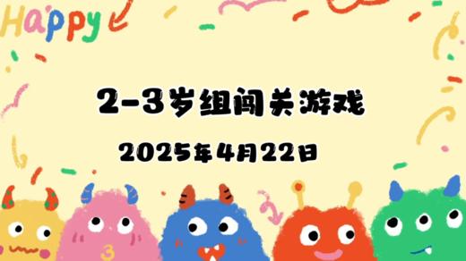 2025.4.22 2—3岁组亲子闯关游戏 商品图0