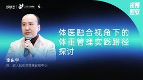 李东宇｜体医融合视角下的体重管理实践路径探讨