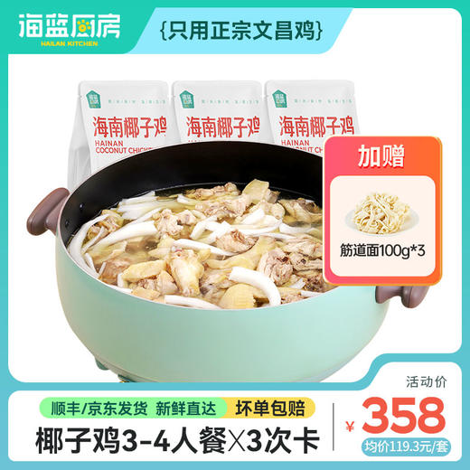 【椰子鸡3-4人餐3次卡】不过期丨送筋道面100g*3丨京东/顺丰包邮 商品图0