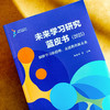 未来学习研究蓝皮书 2025 洞察学习新趋势 走进教育新未来 杨振峰 商品缩略图4
