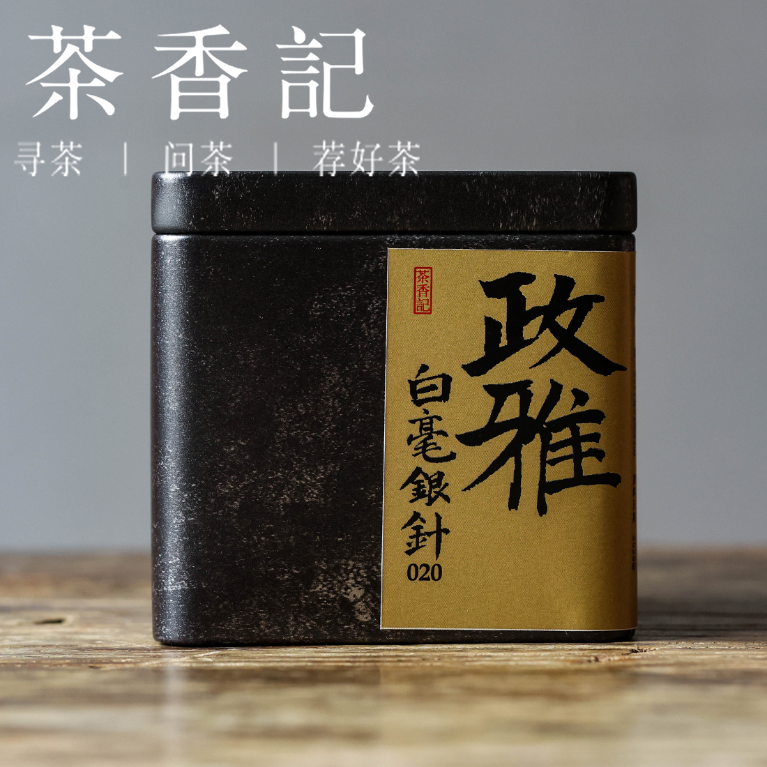 茶香记 政雅白毫银针020白茶政和老银针5年陈毫香蜜香可可香
