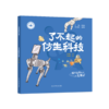 我是未来科学家 了不起的仿生科技 商品缩略图0