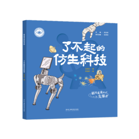 我是未来科学家 了不起的仿生科技