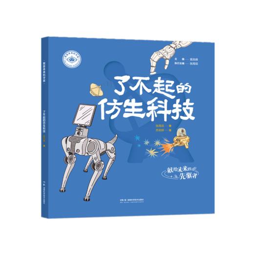 我是未来科学家 了不起的仿生科技 商品图0