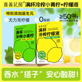 【清爽解腻】喜善花房 十个小青柠/满杯冷榨柠檬液 3盒装 252g*3