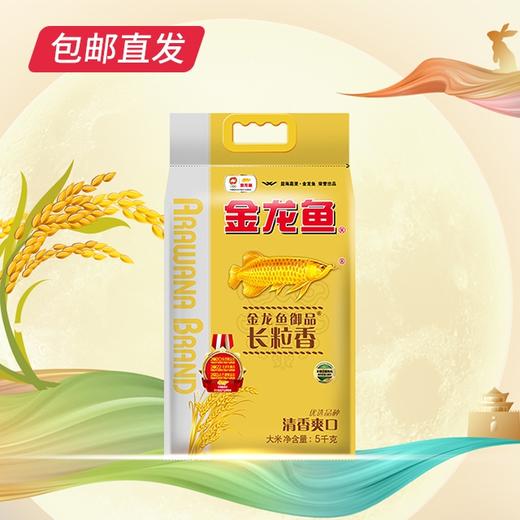 金龙鱼 御品长粒香 5kg【包邮直发】【XZZ】 商品图0