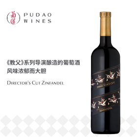 柯波拉名导之手仙粉黛红葡萄酒 Director's Cut Zinfandel